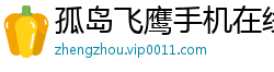 孤岛飞鹰手机在线观看
